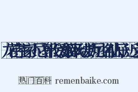 龙花寺主家小尼（郭代公爱姬薛氏幼尝为尼小名仙人子）近义词是什么意思的图片